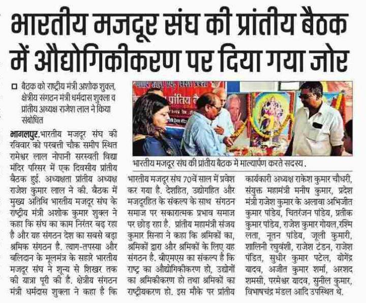 भागलपुर में BMS की प्रांतीय बैठक - सबसे बड़ा श्रमिक संगठन